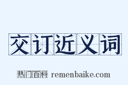 交订近义词是什么意思的图片
